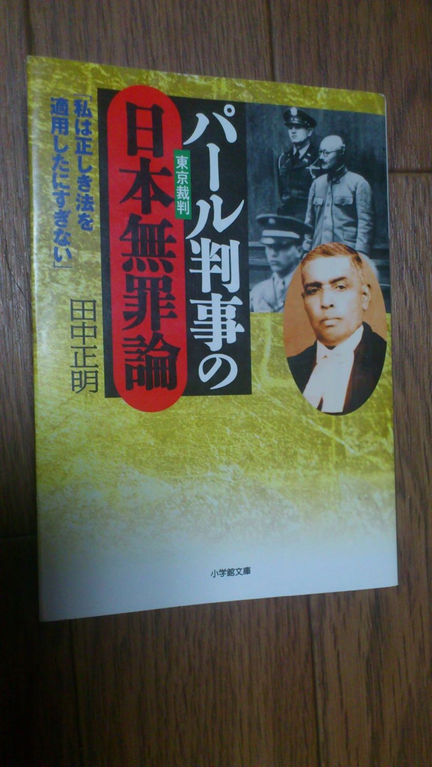 読書備忘録:「パール判事の東京裁判 日本無罪論」自分の頭で自分なりに正しいと思うことを考えられる人になりたい。 読書備忘録:「パール判事の東京裁判 日本無罪論」自分の頭で自分なりに正しいと思うことを考えられる人になりたい。